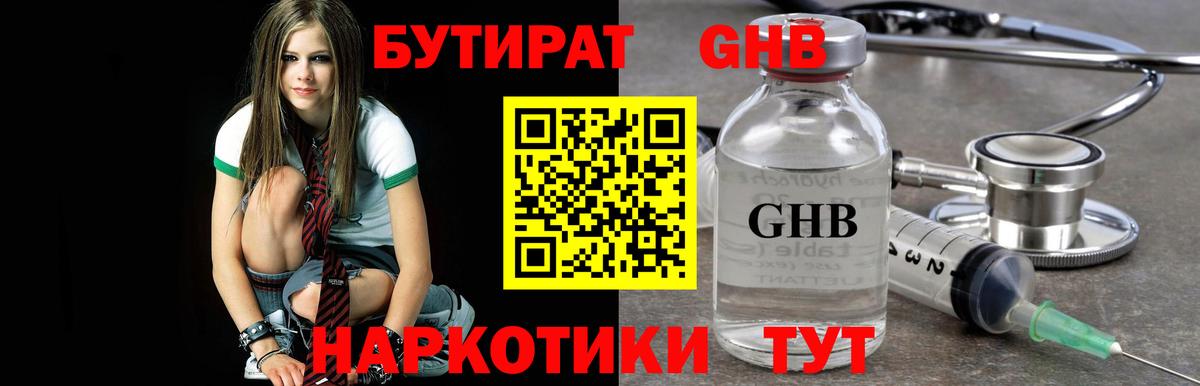 БУТИРАТ GHB  Вход с VPN  Сергиев Посад 