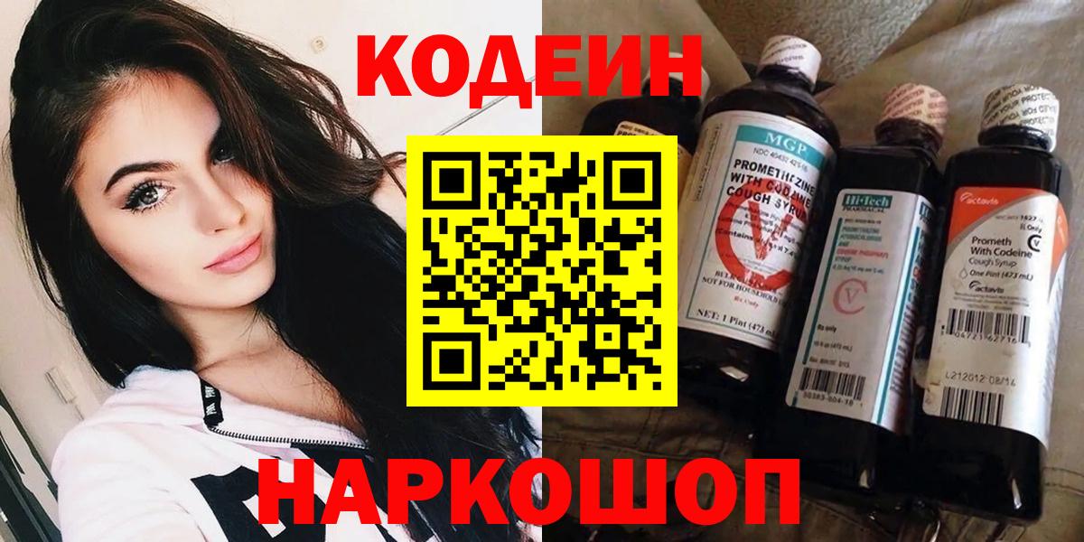 Codein напиток Lean (лин) Сергиев Посад